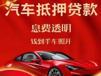 任丘良好口碑的汽车抵押贷款公司推荐