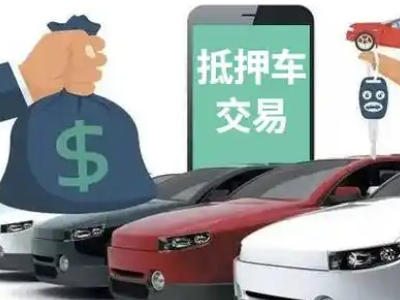 任丘汽车抵押贷款通过率高