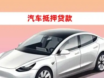 办理任丘车辆抵押贷款需要什么条件，优势以及结清手续?