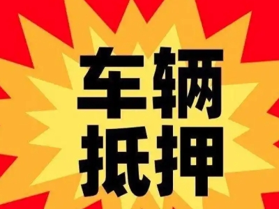 任丘汽车抵押贷款利息一般是多少？